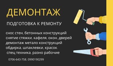 настил ламината: Чатырларды демонтаждоо, Полдорду бузуу, Дубалдарды бузуу | Темирбетондон жасалган дубал, Гипсокартон дубалы, Кыштан жасалган дубалы | Эски тушкагаздардан тазалоо, Эски шыбоону түшүрүү, Актиташты кыруу | Ламинатты демонтаждоо, Кафель плитканы демонтаждоо, Плинтусту демонтаждоо | Профнастил чатыр, Жумшак чатыр, Шифер чатыр 6 жылдан ашык тажрыйба