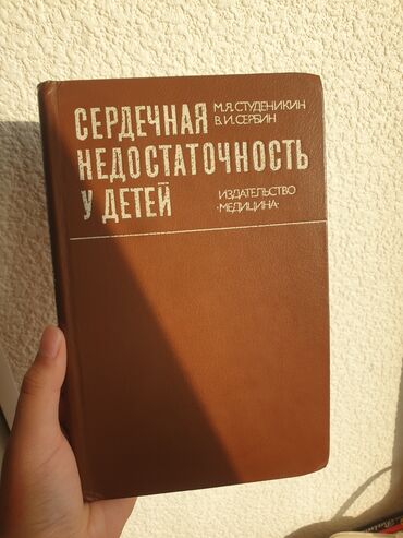 словарь кыргызча орусча рядом бишкек: Сердечная недостаточность у детей — М. Я. Студеникин, В. И. Сервин