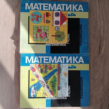 жем тегирмен: Книга по математике для 4 класса Состояние: идеальное