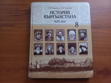 гдз по физике 7 класс э.мамбетакунов: Кыргызстан тарыхы, 8-класс, Өзү алып кетүү, Акылуу жеткирүү