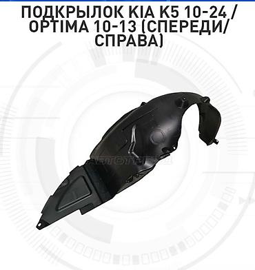 k5 2011: Подкрылок Передний правый Kia, Новый, Аналог — 1