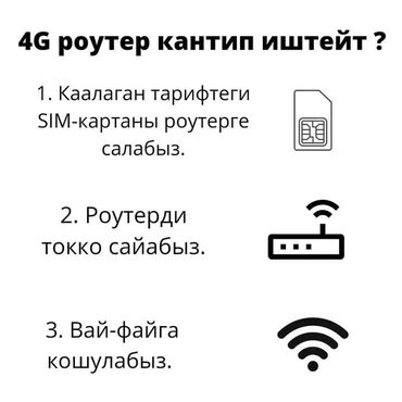 пассивное сетевое оборудование logan в Кыргызстан | Модемы и сетевое оборудование: Домашний Wi-Fi подключение бесплатно. Тариф - безлимит. Работает в