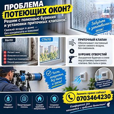 ремонт вентиляционных систем: Установка приточных клапанов с аккуратным бурением отверстий Решение — 1
