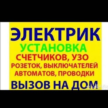 ремонт стройка: Электрик электик, установки розеток, выключателей, светильников