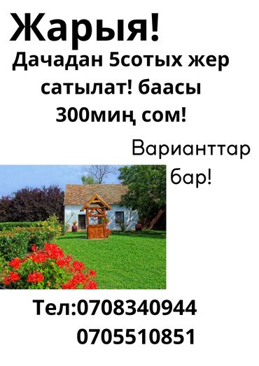 жер сатылат ошто: Канттан дачадан 5сотых жер сатылат .баасы 300миң сом