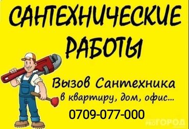 умный счетчик бишкек in Кыргызстан | ДРУГИЕ ТОВАРЫ ДЛЯ ДОМА: Сантехник | Чистка канализации, Чистка водопровода, Чистка септика | Больше 6 лет опыта