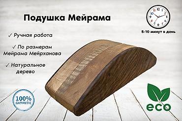 Корректоры осанки: Подушка Мейрама (деревянный профилированный валик). Новая, не — 2