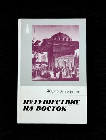 Digər kitablar və jurnallar: *1986* ci il. ""Путешествие на восток "". Жерар де Нерваль. ( Əla lalafo.az -da Digər kitablar və jurnallar: *1986* ci il. ""Путешествие на восток "". Жерар де Нерваль. ( Əla