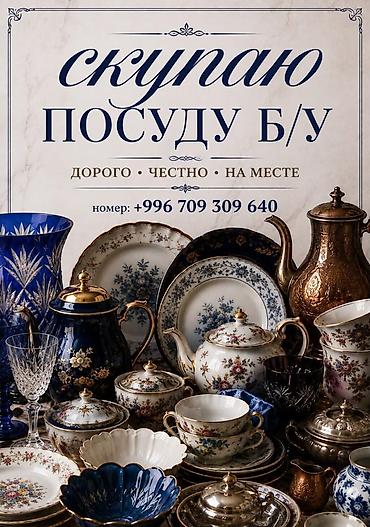 советский лом: Скупаю посуду Б/У СССР — 1