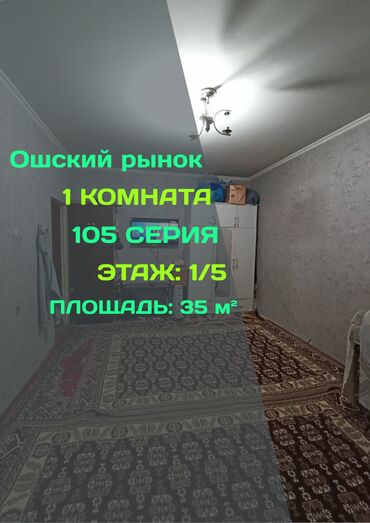 аренда квартиры покровка: 1 бөлмө, 35 кв. м, 105-серия, 1 кабат, Косметикалык ремонт