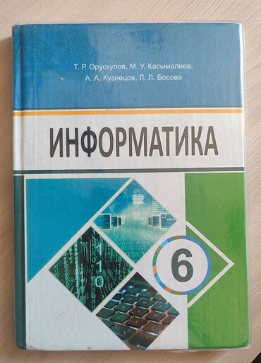 информатика 7 9 класс цибуля: Информатика 250сом
Район Аламедин-1 кафе Муслим