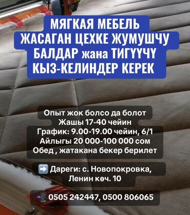 Швеи: МЯГКАЯ МЕБЕЛЬ ЖАСАГАН ЦЕХКЕ ЖУМУШЧУ БАЛДАР жана ТИГҮҮЧҮ КЫЗ-КЕЛИНДЕР