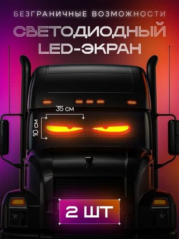обмен 16: 🚛 ТВОЙ ГРУЗОВИК — №1 НА ДОРОГЕ! ✨ Гибкая LED-панель с яркой анимацией