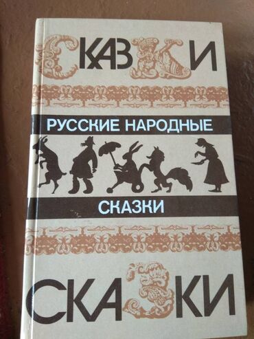 гарри поттер книги купить бишкек: Русские народные сказки в жёстком переплёте, 573страницы, 150 сом, в