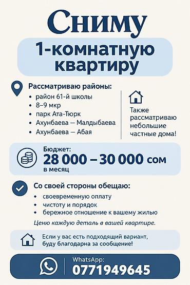 Сниму в аренду квартиру или частный дом в районе Ахунбаева-Малдыбаева at lalafo.kg Сниму в аренду квартиру или частный дом в районе Ахунбаева-Малдыбаева