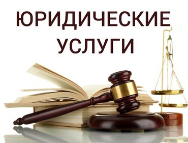 онлайн юрист бесплатно кыргызстан: Юридические услуги | Гражданское право, Семейное право, Трудовое право | Консультация, Аутсорсинг