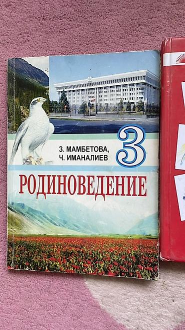 Учебник: Родиноведение. 3 класс Авторы: З. Мамбетовa, Ч. Иманалиев