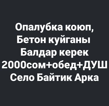 малчы керек токмок: Требуется Разнорабочий, Оплата Ежедневно, Без опыта