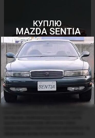 Mazda: Mazda Sentia: 1993 г., 2.2 л, Автомат, Бензин, Седан