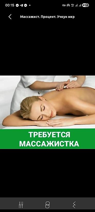 сто ремонт: Массажист. Процент — 1