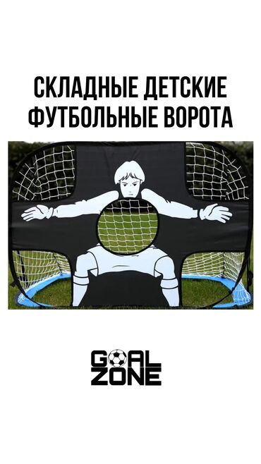 доставка газ балона: Новые складные футбольные ворота + сумка
 
Доставка по Кыргызстану🇰🇬