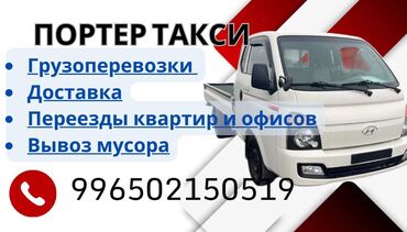 Портер, грузовые перевозки: Портер, Переезд, перевозка мебели, По городу, без грузчика