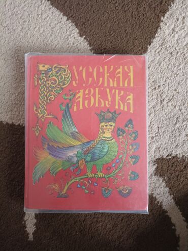 книга русская азбука: Русская азбука, 2010 год, Горецкий, Кирюшкин, Виноградская