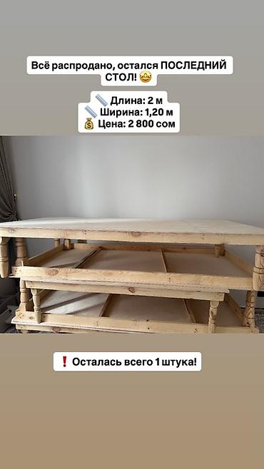 Большой деревянный стол Характеристики: - Длина: 2 м - Ширина: 1,20 м