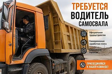 Вакансии: Работa на сaмocвалаx "ХОВО" и "ШАХМАН" Требования: - Наличие — 1