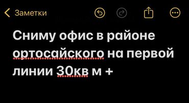 маленькие офисы: Объявление о поиске офисного помещения в районе Ортосайского