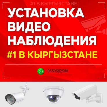 Видеонаблюдение, охрана: Домофоны, Системы видеонаблюдения | Дома, Нежилые помещения, Офисы | Подключение, Настройка