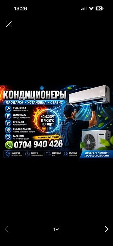 КОНДИЦИОНЕРЫ — продажа, установка и сервис👍 Предлагаются: - Установка