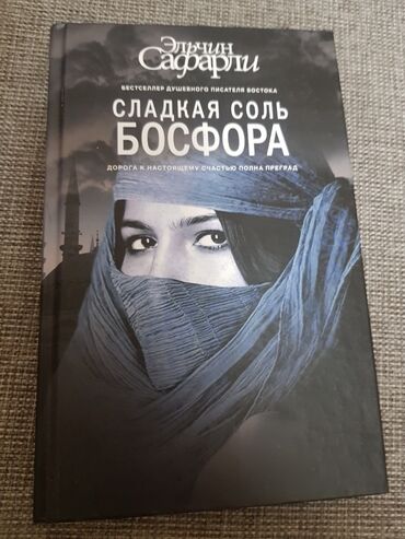 Сладкая соль. Сафарли сладкая соль Босфора. Эльчин Сафарли сладкая соль Босфора. Книга сладкая соль Босфора. Легенды Босфора Эльчин Сафарли книга.