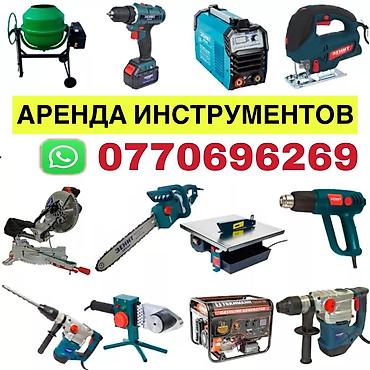 струменты: Аренда инструментов — 1