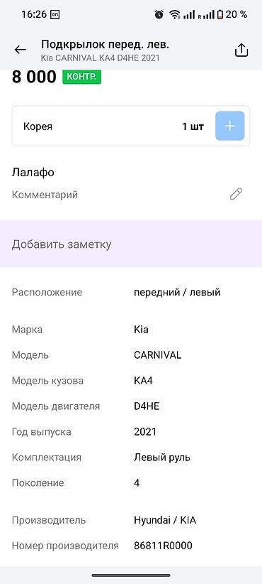 пистоны: Подкрылок передний левый для Kia Carnival KA4 (4 поколение), двигатель — 3