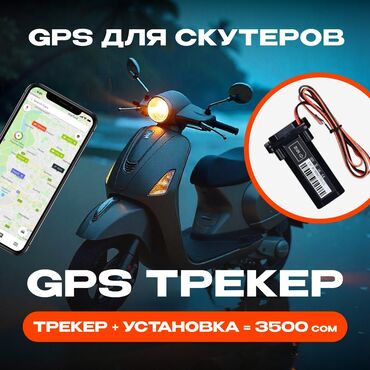авто магинитол: Установка GPS для скутера — 3500 сом! В стоимость входит: 📍