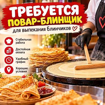 Вакансия: повар-блинщик Требуется повар-блинщик для выпекания at lalafo.kg Вакансия: повар-блинщик Требуется повар-блинщик для выпекания