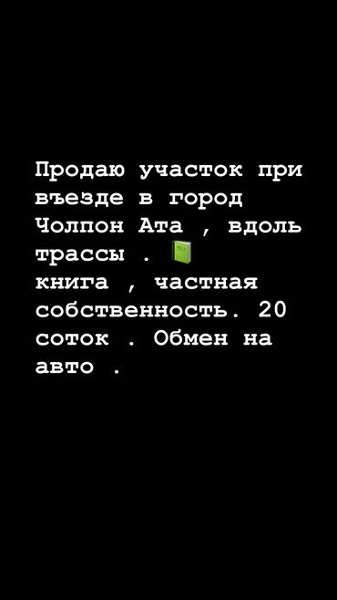 васильевка участок: 20 соток, Бизнес үчүн, Техпаспорт, Сатып алуу-сатуу келишими