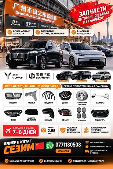 Оригинальные автозапчасти VOYAH и LEAPMOTOR — оптом и под заказ из