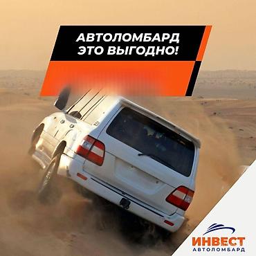 Ломбард, Автоломбард | Кредит, Займ | Без поручителей at lalafo.kg Ломбард, Автоломбард | Кредит, Займ | Без поручителей