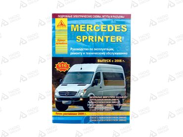 Другие детали кузова: Книга mercedes sprinter с 2006, рестайлинг с 2009 дизель агро-авто