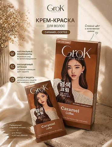 марожный сех: Крем-краска для волос GroK Cosmetics, оттенок Caramel Coffee. - — 1