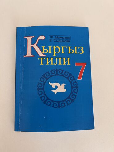 гарри поттер и проклятое дитя: Учебник по кыргызскому языку, состояние идеал, дешево