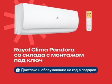 пора очиститель: Кондиционер Royal Clima Классический, Охлаждение, Обогрев, Вентиляция