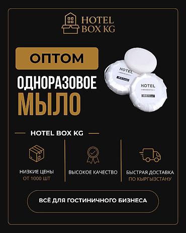 хоз мыла: САМЫЕ НИЗКИЕ ЦЕНЫ НА ОДНОРАЗОВОЕ МЫЛО! HOTELBOX.KG — поставщик — 1