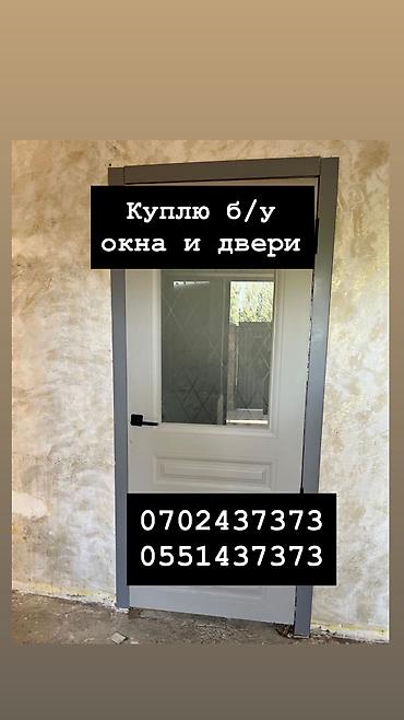 Куплю б/у окна и двери, скупка окон, скупка окна, покупаем окна, куплю