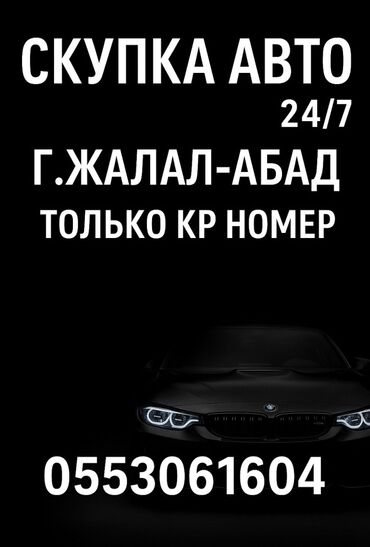 эконом машина: Скупка автомобилей 24/7 в г. Джалал-Абад. Принимаются машины только с