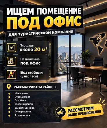 парк отель: Ищем помещение под офис для туристической компании. - Площадь: около — 1