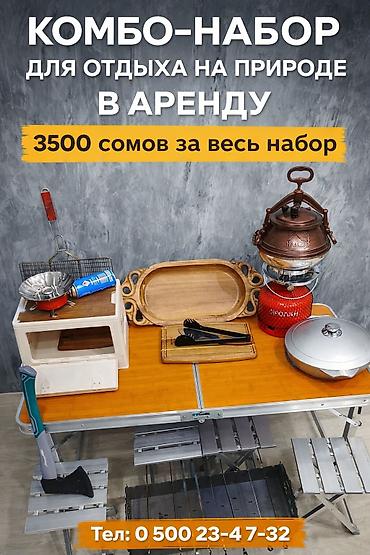 ПОХОДНЫЙ комплект для пикника и рыбалки в аренду 3500 сомов Состав: -