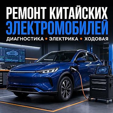 чонкемин: ⚡ РЕМОНТ КИТАЙСКИХ ЭЛЕКТРОМОБИЛЕЙ В БИШКЕКЕ Ваш электромобиль выдаёт — 1